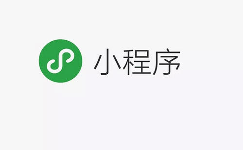 小程序是什么？它有著什么樣的功能